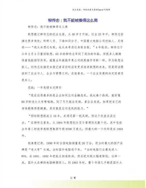 柳传志:我不能被捧得这么高.doc