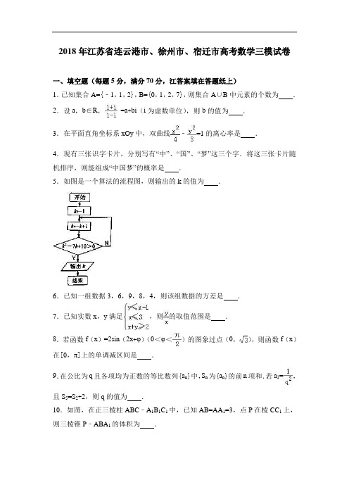 2018年江苏省连云港市、徐州市、宿迁市高考数学三模试卷