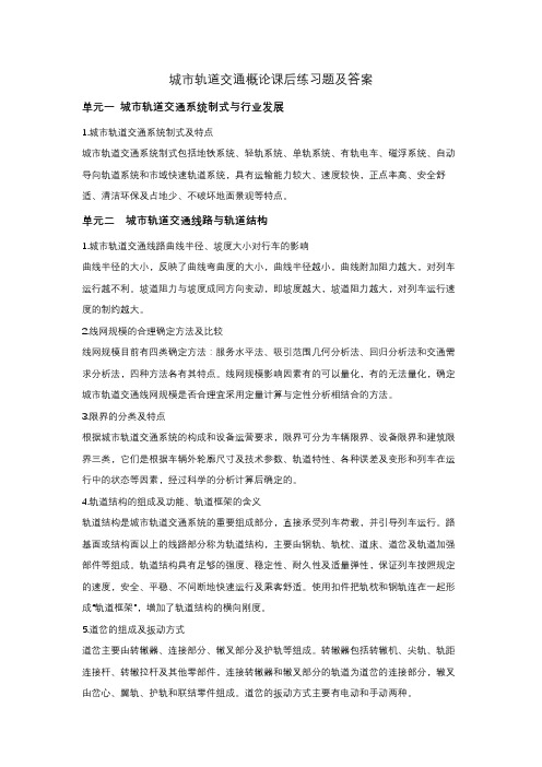 城市轨道交通概论课后练习题及答案