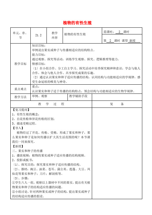 (新)苏教版生物八下《植物的有性生殖》公开课(教案)word版(6)