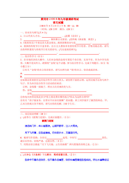 黄冈市2 OO 8年九年级调研考试 语文试题