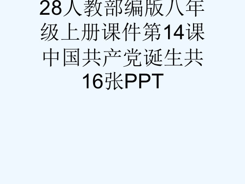 28人教部编版八级上册课件第14课中国共产党诞生共16张PPT[可修改版ppt]