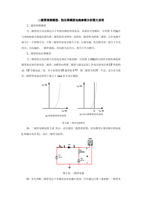 二极管理想模型、恒压降模型电路参数分析图文说明