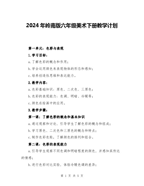 2024年岭南版六年级美术下册教学计划