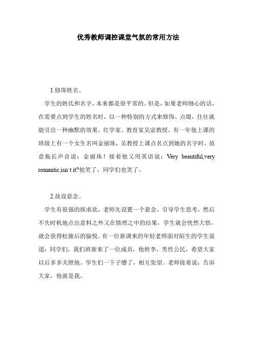 优秀教师调控课堂气氛的常用方法