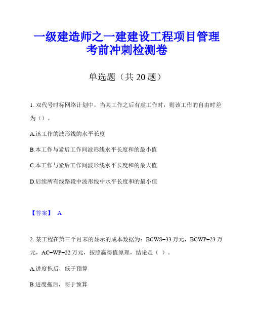 一级建造师之一建建设工程项目管理考前冲刺检测卷