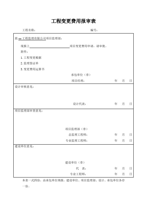 工程变更费用报审表