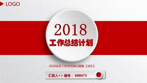 2018证券工作总结演示模板【动态】