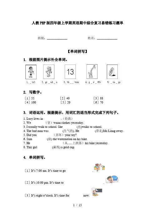 人教PEP版四年级上学期英语期中综合复习易错练习题单