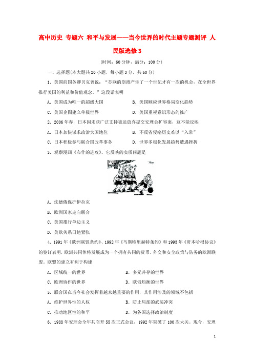 高中历史专题六和平与发展——当今世界的时代主题专题测评人民版选修3