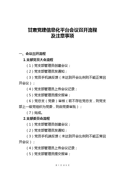 甘肃党建会议召开流程及注意事项