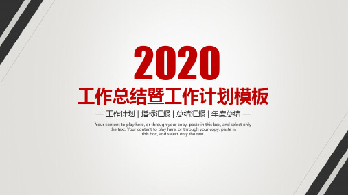 2020战略规划计划部年终总结述职报告PPT