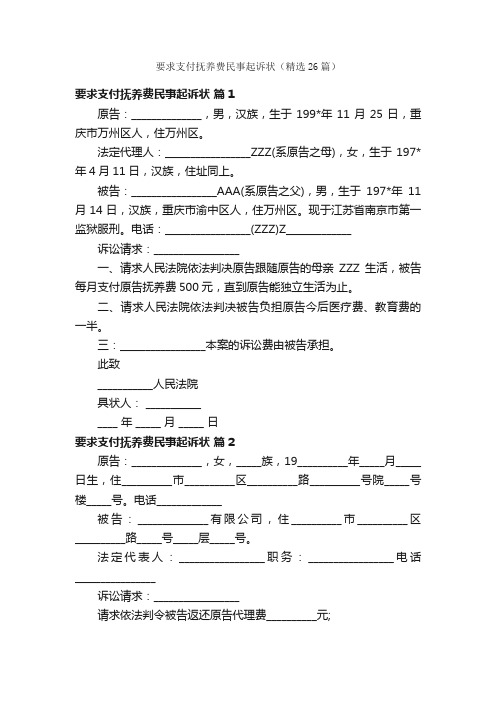 要求支付抚养费民事起诉状（精选26篇）