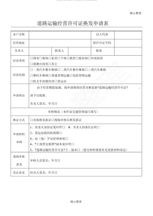 道路运输经营许可证换发申请表格模板