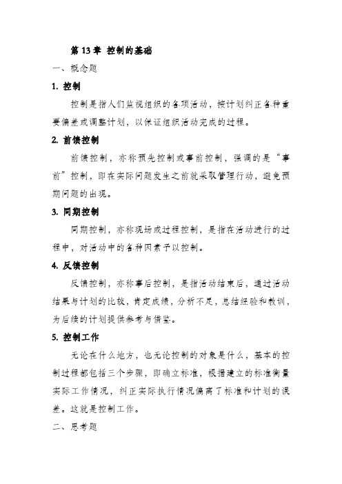 答案13控制的基础