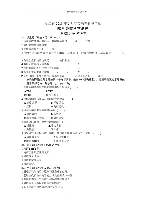 浙江1月高等教育自学考试眼耳鼻喉科学试题及答案解析