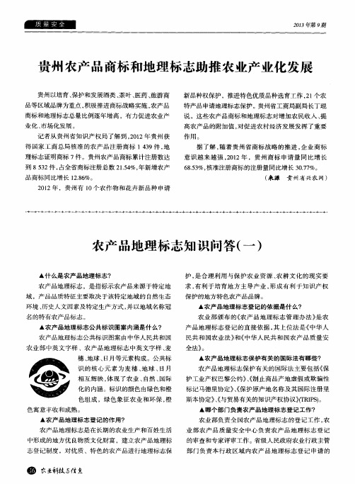 贵州农产品商标和地理标志助推农业产业化发展