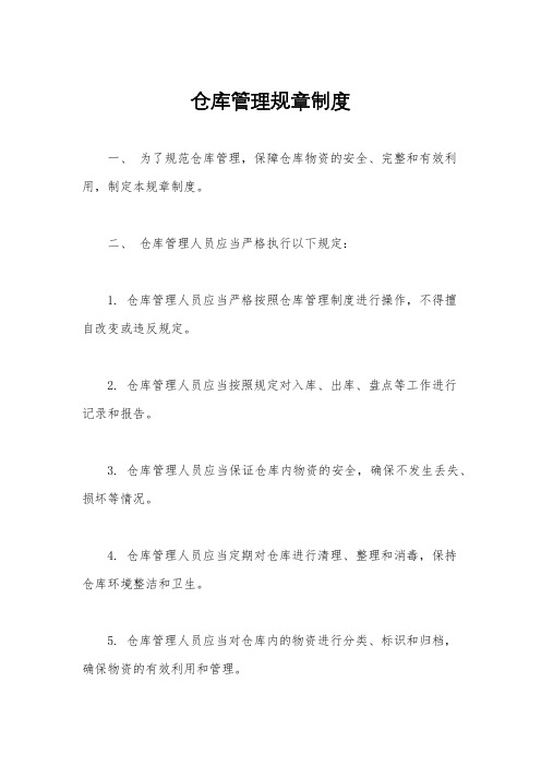 仓库管理规章制度