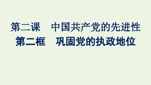 新教材高中政治第一单元中国共产党的领导第三课第二框巩固党的执政地位课件部编版必修