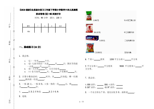 【2019最新】全真综合复习三年级下学期小学数学六单元真题模拟试卷卷(②)-8K直接打印