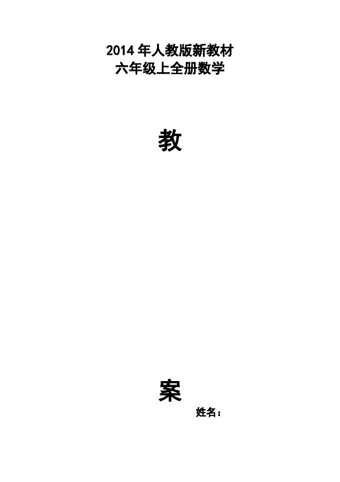 2014新人教版教材六年级数学上全册教案