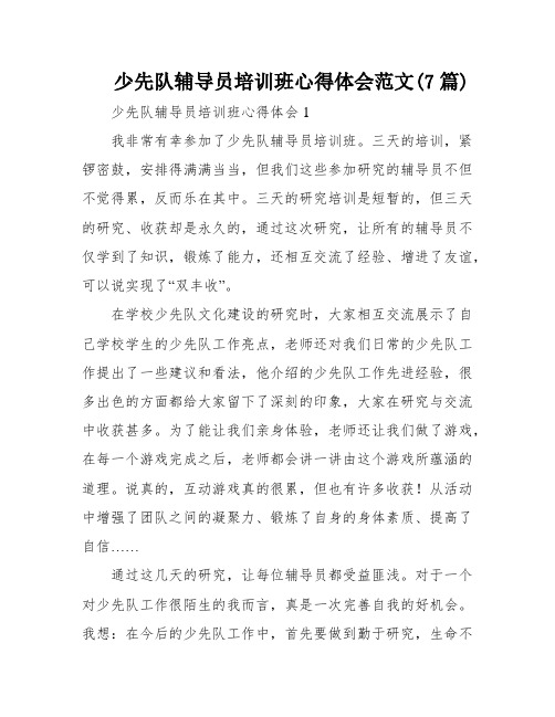 少先队辅导员培训班心得体会范文(7篇)