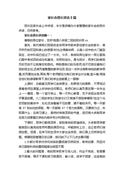 家长会班长讲话3篇