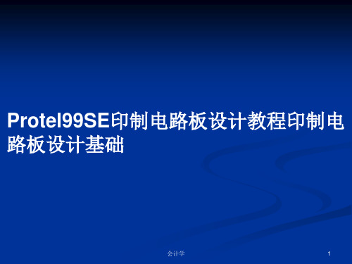 Protel99SE印制电路板设计教程印制电路板设计基础PPT教案