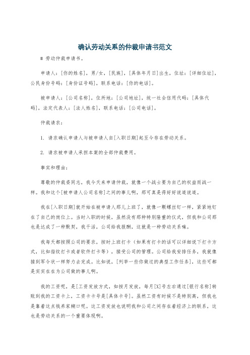 确认劳动关系的仲裁申请书范文