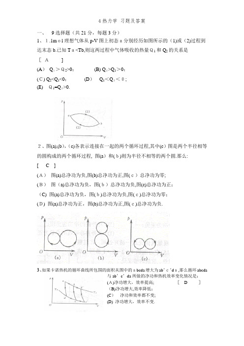 4热力学 习题及答案