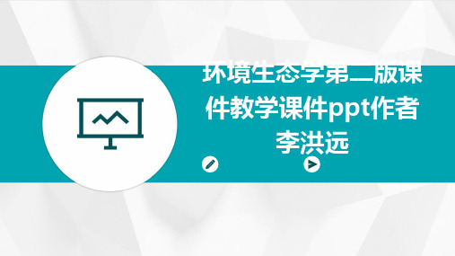 2024年环境生态学第二版课件教学课件ppt作者李洪远