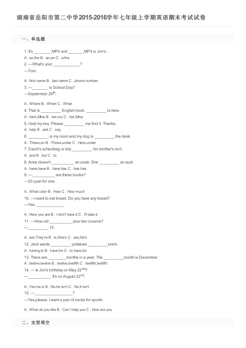 湖南省岳阳市第二中学2015-2016学年七年级上学期英语期末考试试卷及参考答案