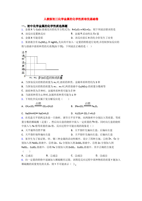 人教版初三化学金属的化学性质培优基础卷