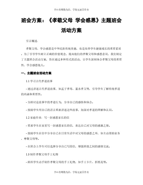 班会方案：《孝敬父母 学会感恩》主题班会活动方案