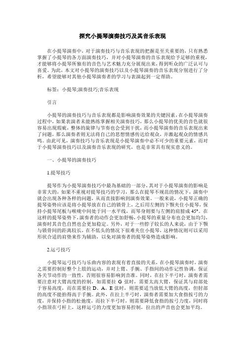 探究小提琴演奏技巧及其音乐表现