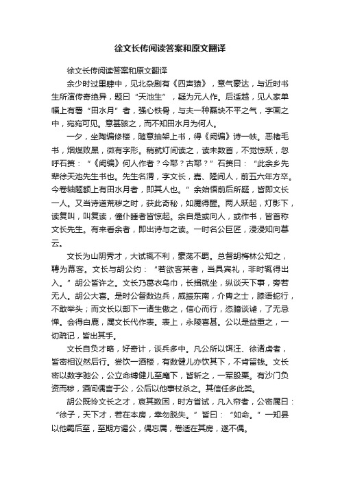 徐文长传阅读答案和原文翻译