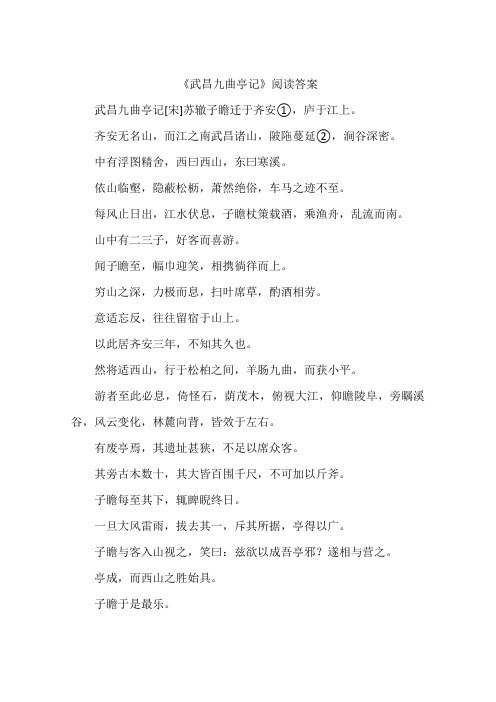 武昌九曲亭记阅读答案-作文