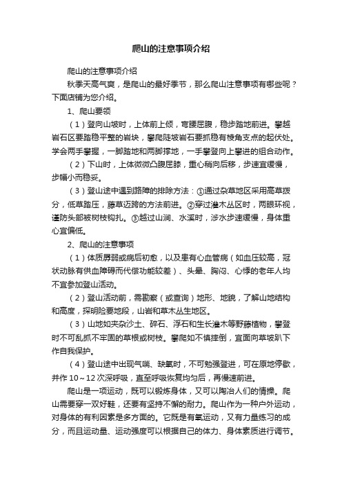 爬山的注意事项介绍