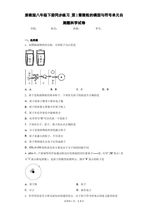 浙教版八年级下册同步练习_第2章微粒的模型与符号单元自测题科学试卷