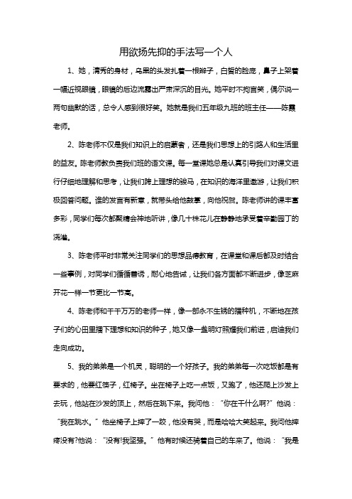 用欲扬先抑的手法写一个人