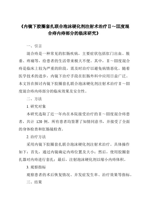 《内镜下胶圈套扎联合泡沫硬化剂注射术治疗Ⅱ～Ⅲ度混合痔内痔部分的临床研究》