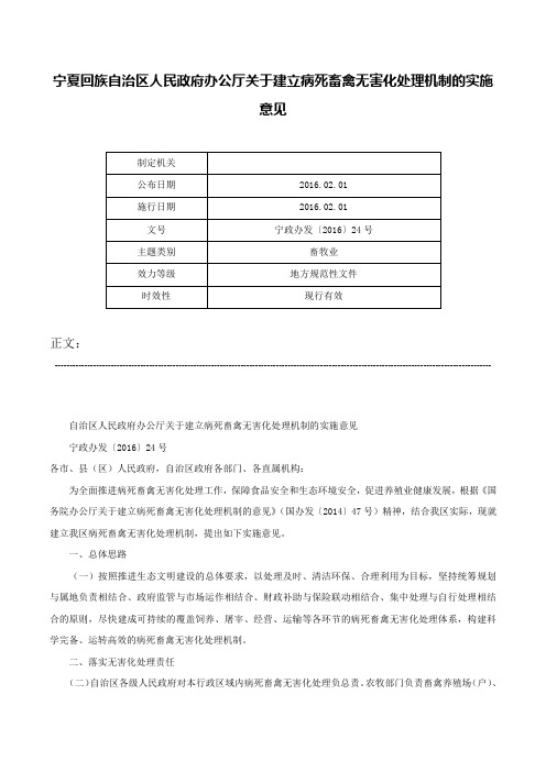 宁夏回族自治区人民政府办公厅关于建立病死畜禽无害化处理机制的实施意见-宁政办发〔2016〕24号