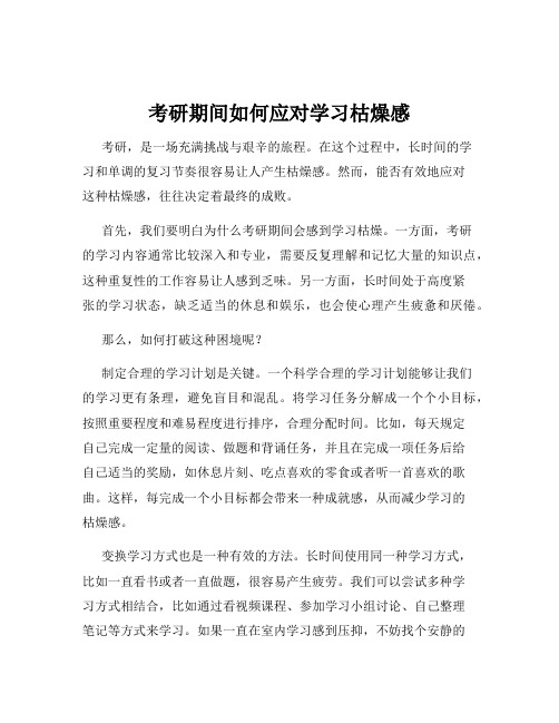 考研期间如何应对学习枯燥感