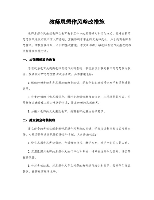 教师思想作风整改措施