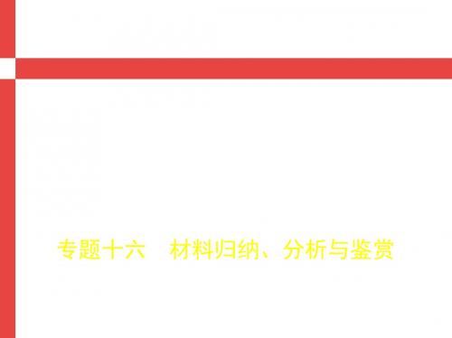 2019版高考语文(江苏专用)总复习课件：专题十六 材料归纳、分析与鉴赏 (共78张PPT)