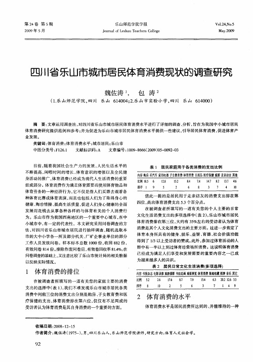 四川省乐山市城市居民体育消费现状的调查研究