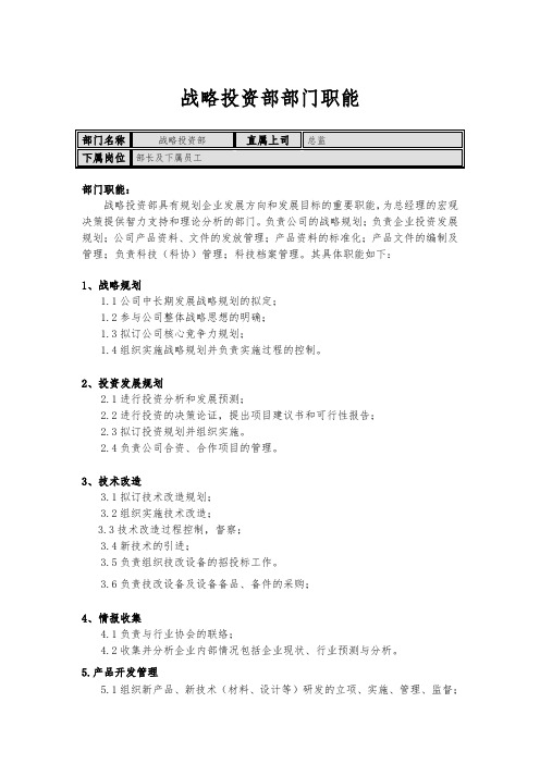 部门职能：战略投资部