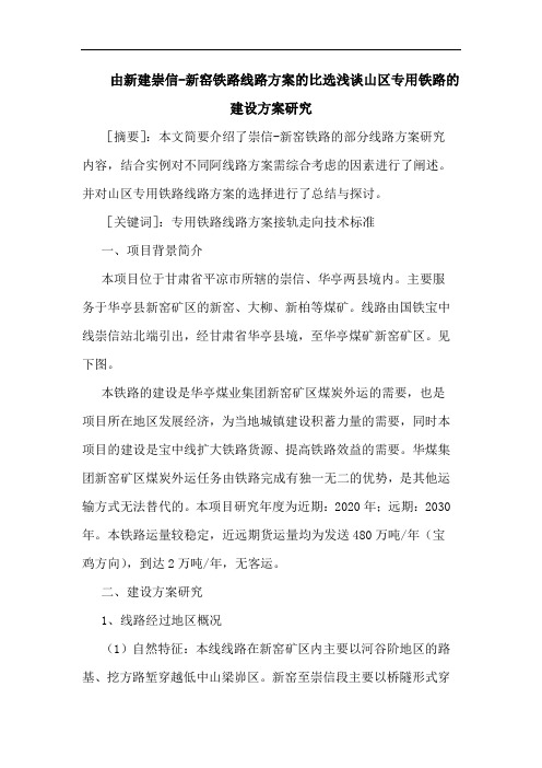 由新建崇信-新窑铁路线路方案比选山区专用铁路建设方案