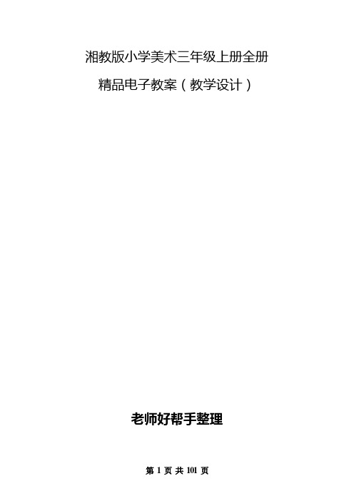 湘教版小学美术三年级上册全册精品电子教案(多套)