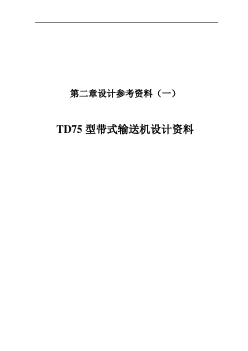 TD75型带式输送机设计资料